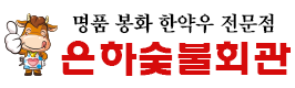 은하숯불회관