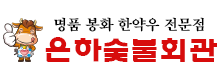 은하숯불회관